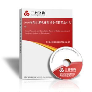计算机辅助设备项目商业计划书