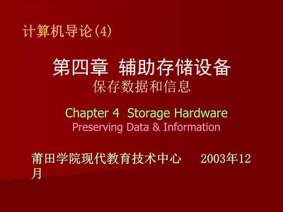 辅助存储设备概述